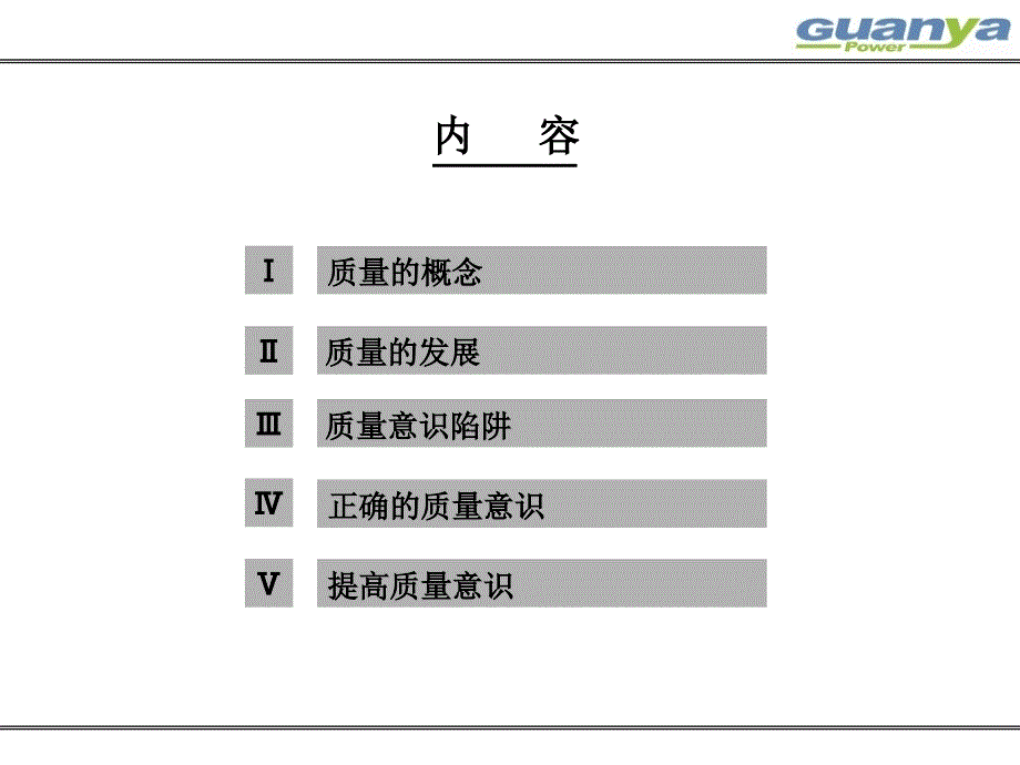 质量意识培训资料（系统的培训）.ppt_第2页