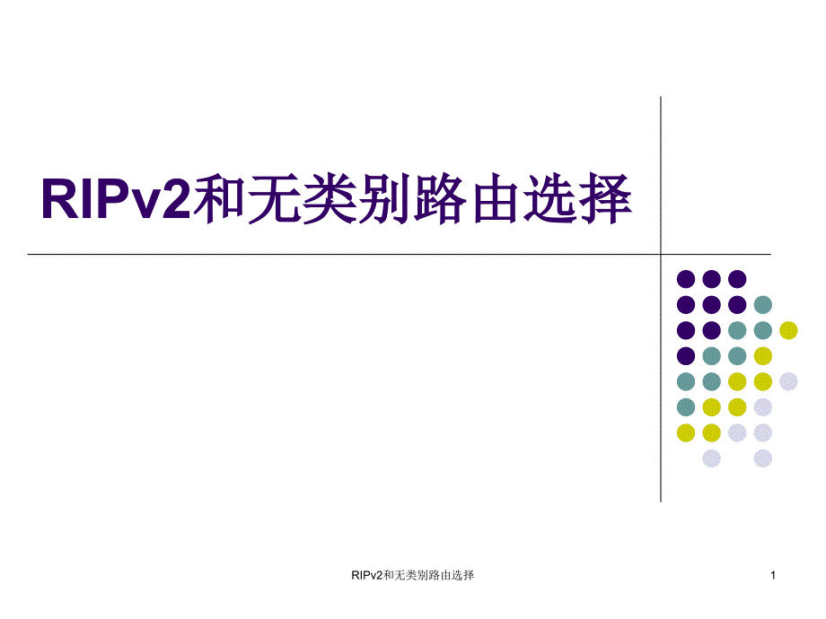 RIPv2和无类别路由选择课件_第1页