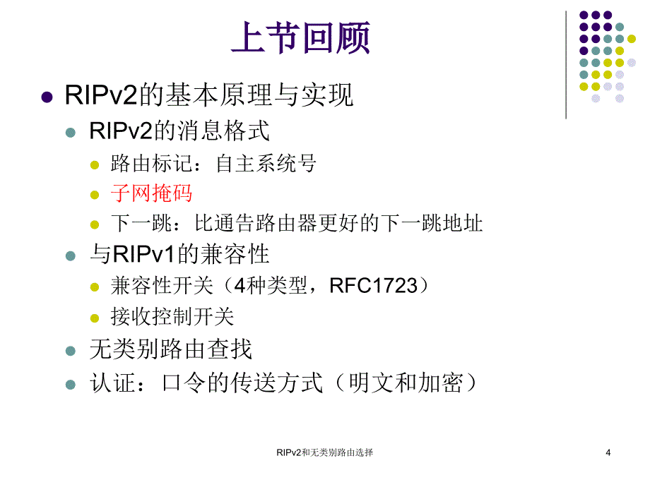 RIPv2和无类别路由选择课件_第4页