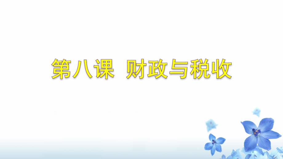 2017《财政与税收》高三一轮复习课件_第1页