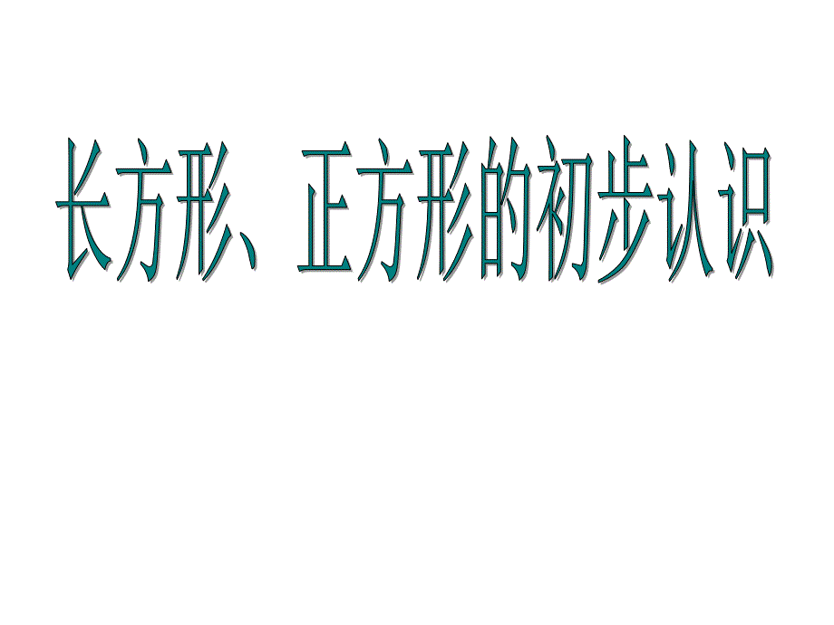 二年级上册数学课件5.2几何小实践正方形长方形的初步认识沪教版共18张PPT1_第1页