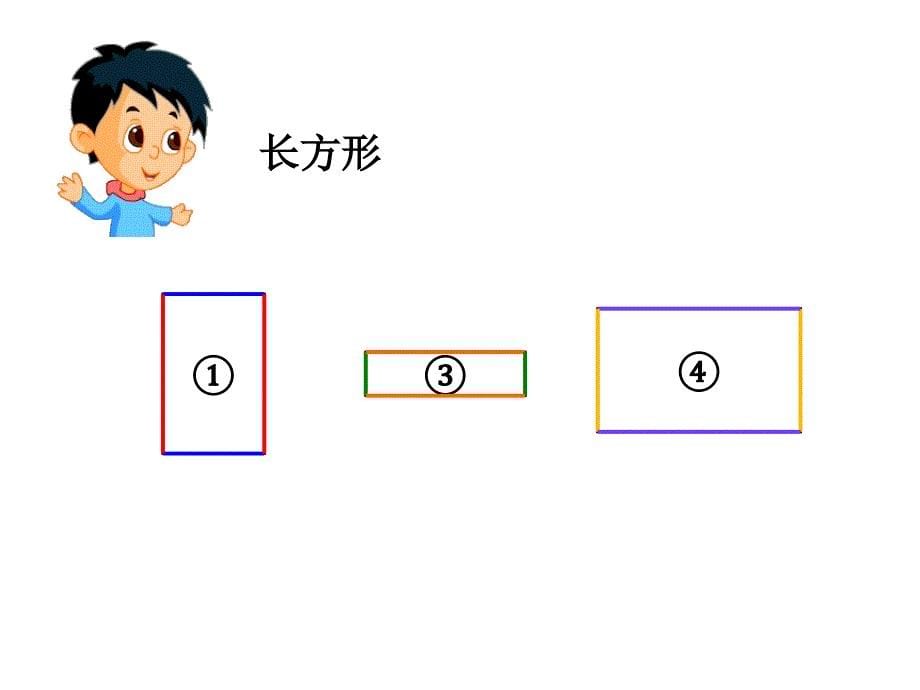 二年级上册数学课件5.2几何小实践正方形长方形的初步认识沪教版共18张PPT1_第5页