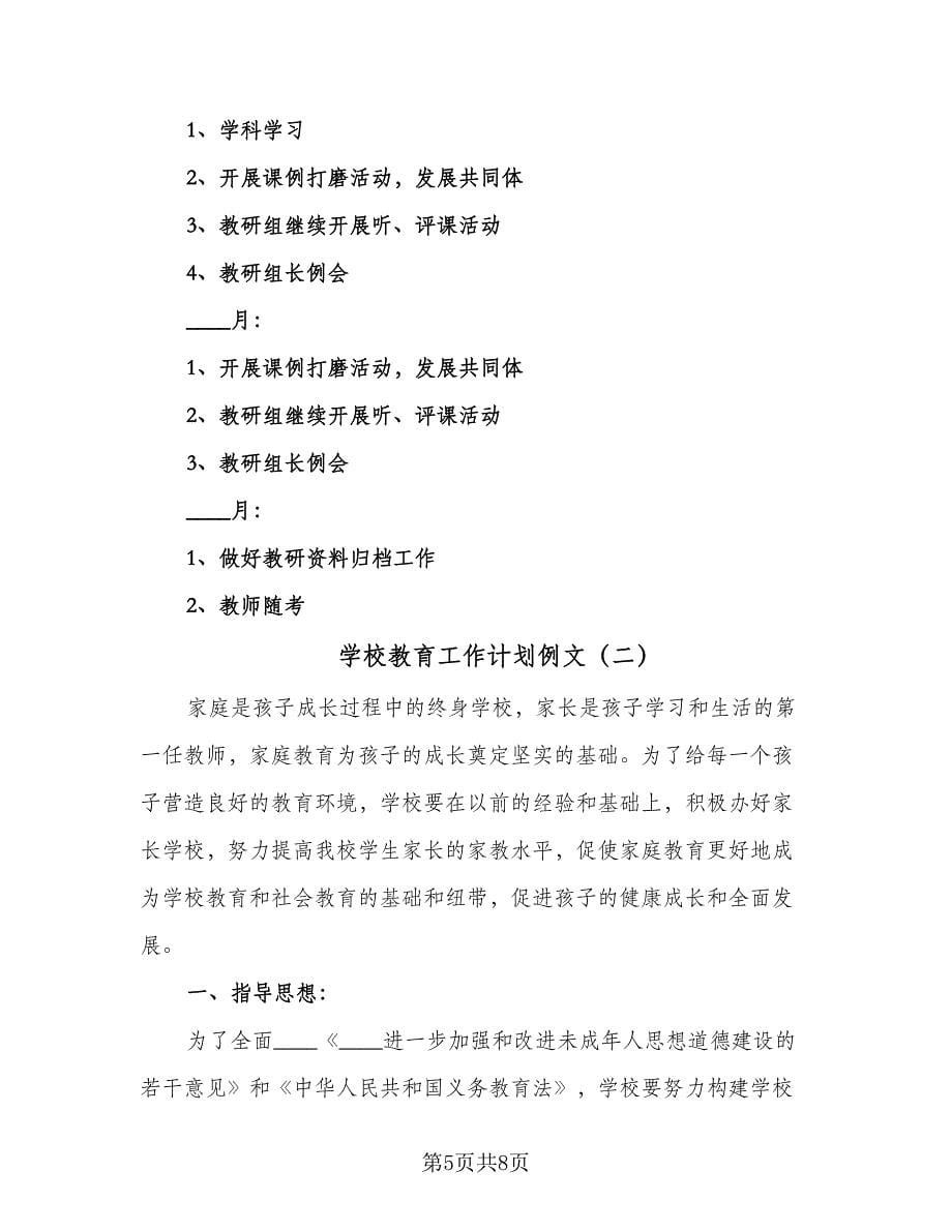 学校教育工作计划例文（二篇）.doc_第5页