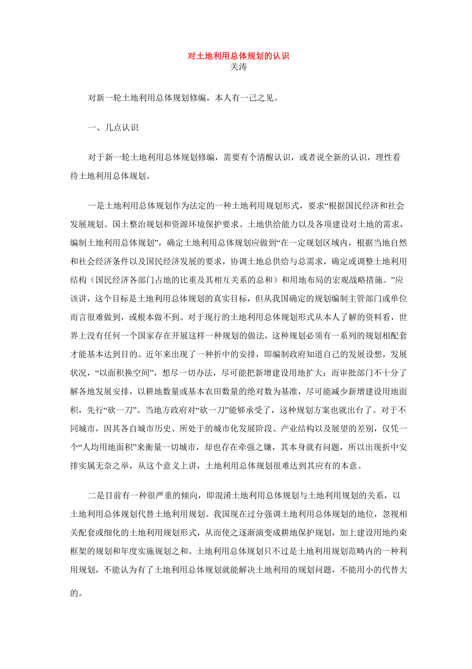 对土地利用总体规划的认识_第1页