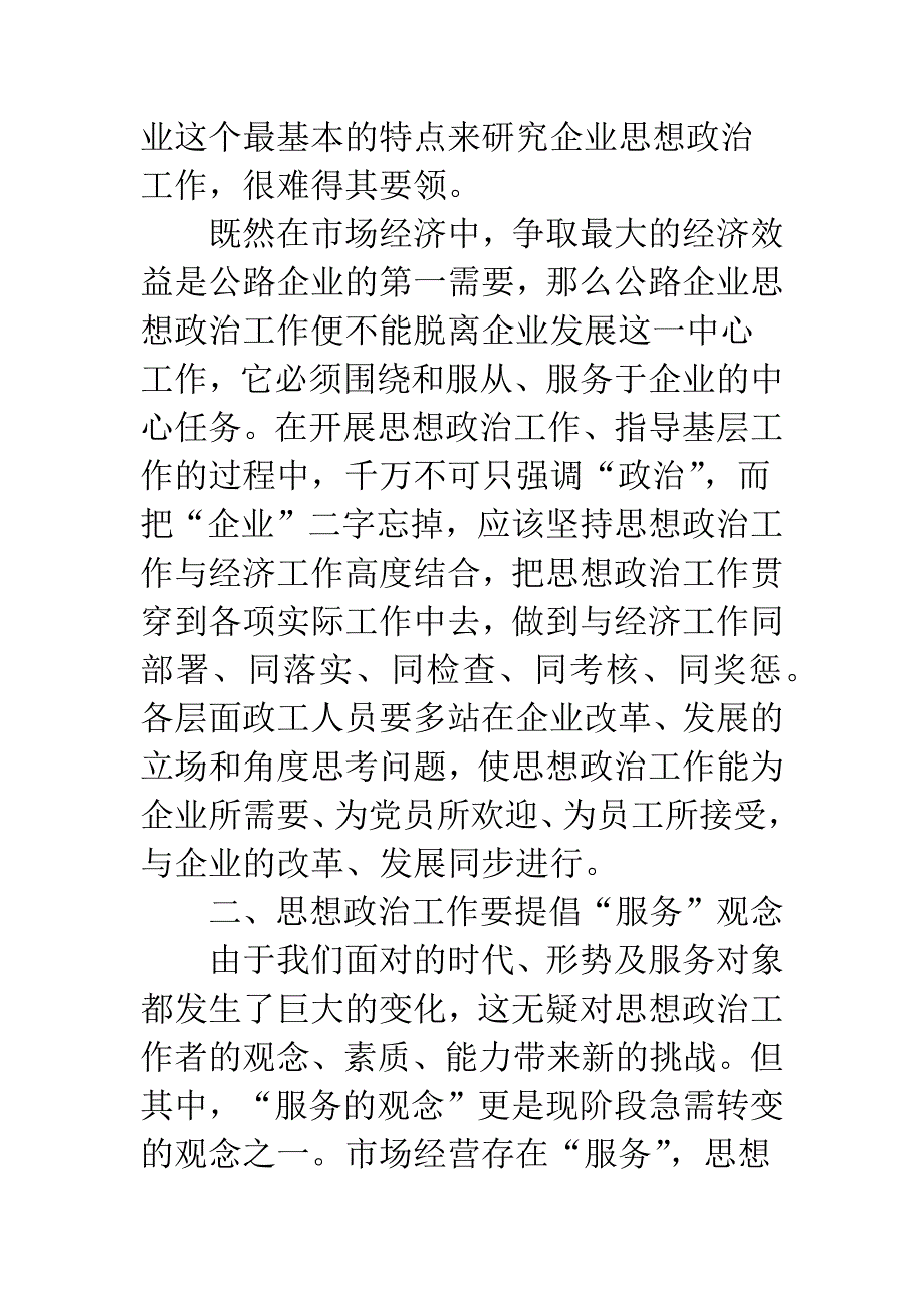 剖析做好公路企业思想政治工作.docx_第2页