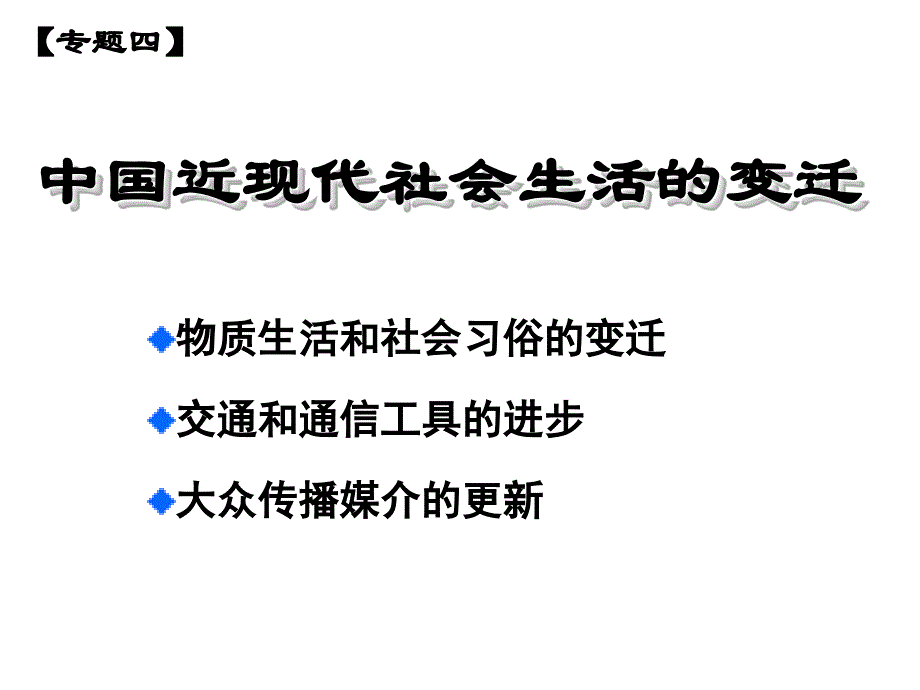 物质生活和社会习俗的变迁课件13人民版_第1页