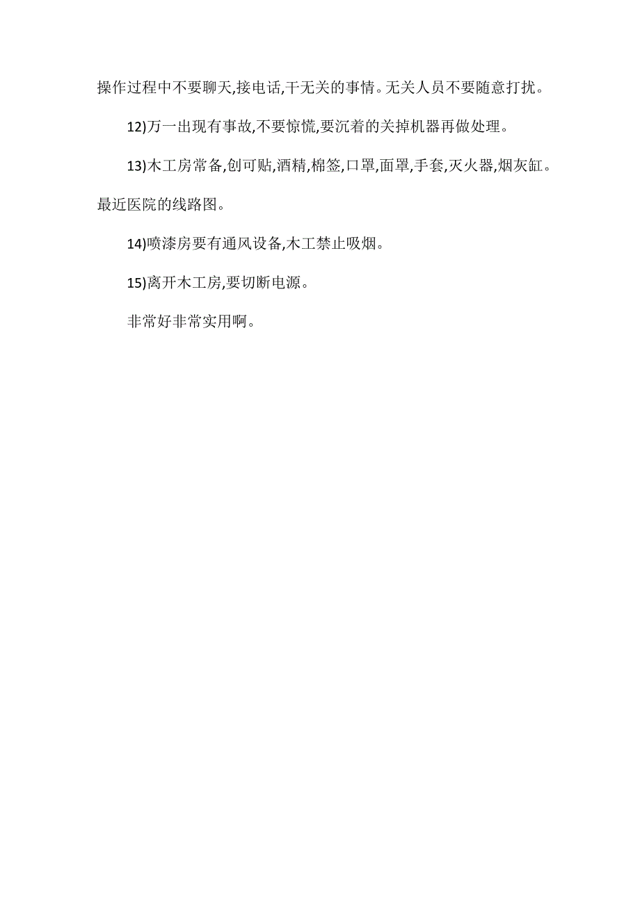 木工操作注意事项及防护措施_第2页