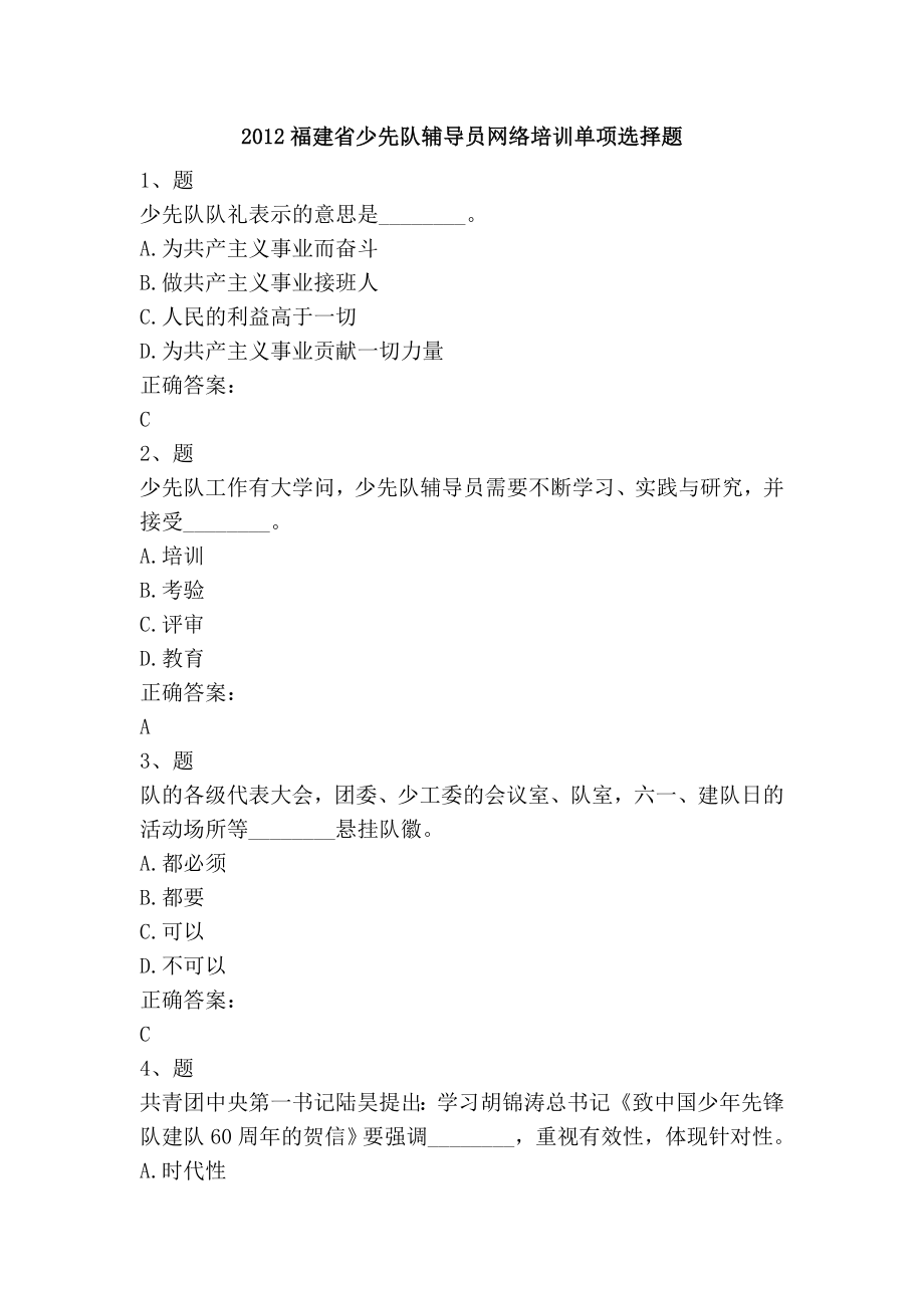 2012福建省少先队辅导员网络单项选择题.doc_第1页