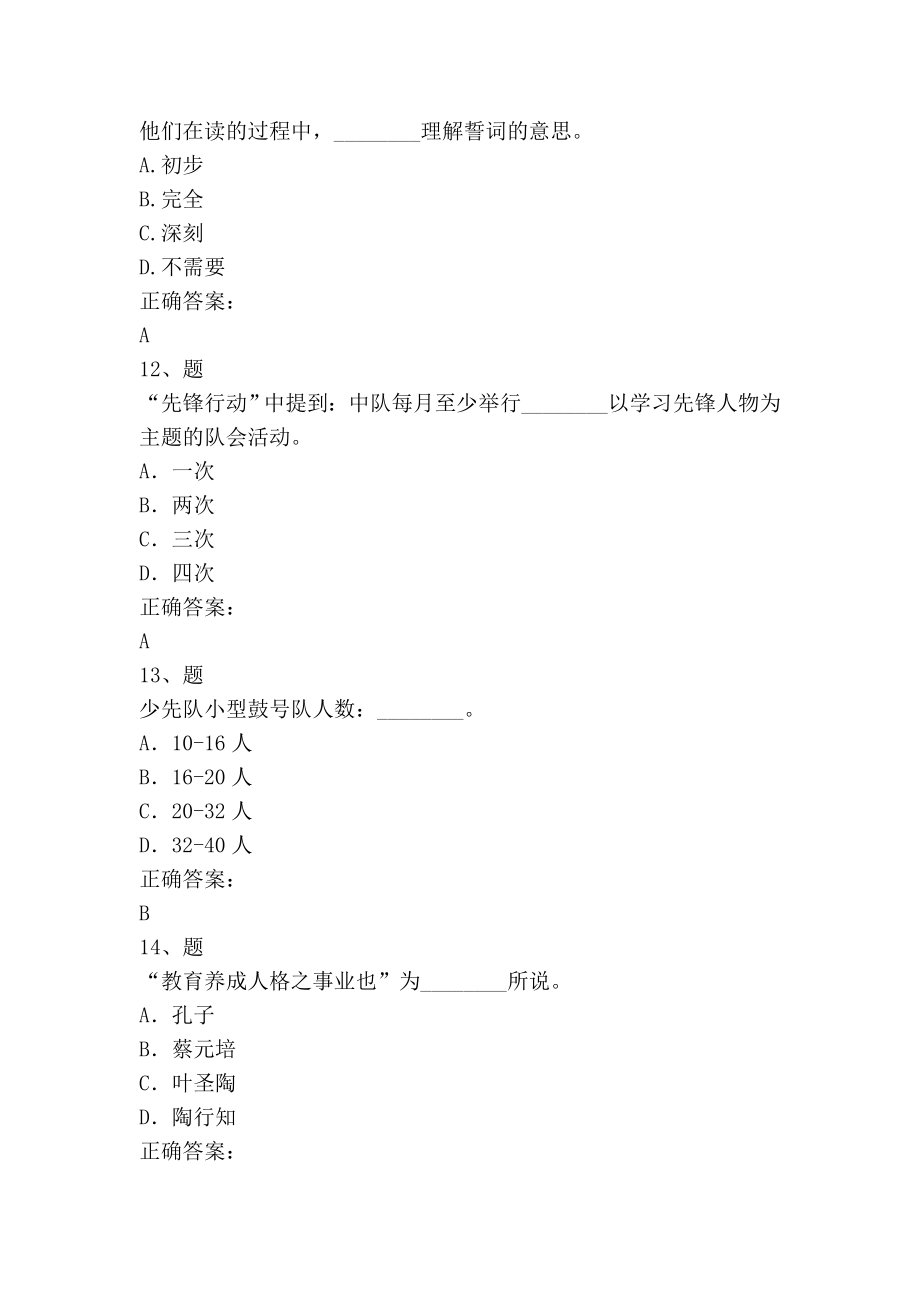 2012福建省少先队辅导员网络单项选择题.doc_第4页