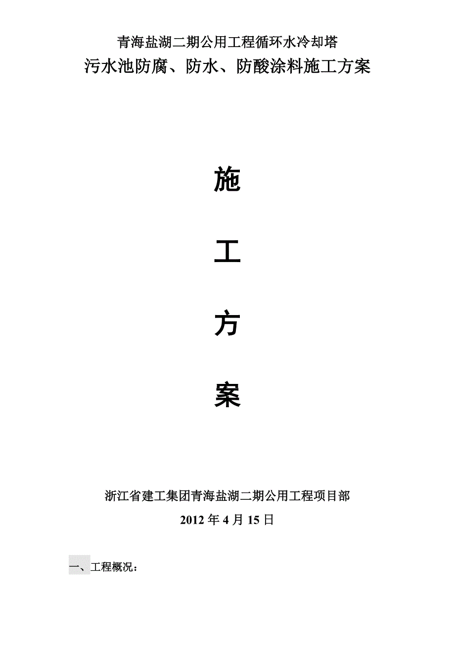 【施工方案】污水池防水涂料防腐施工方案汇总_第1页