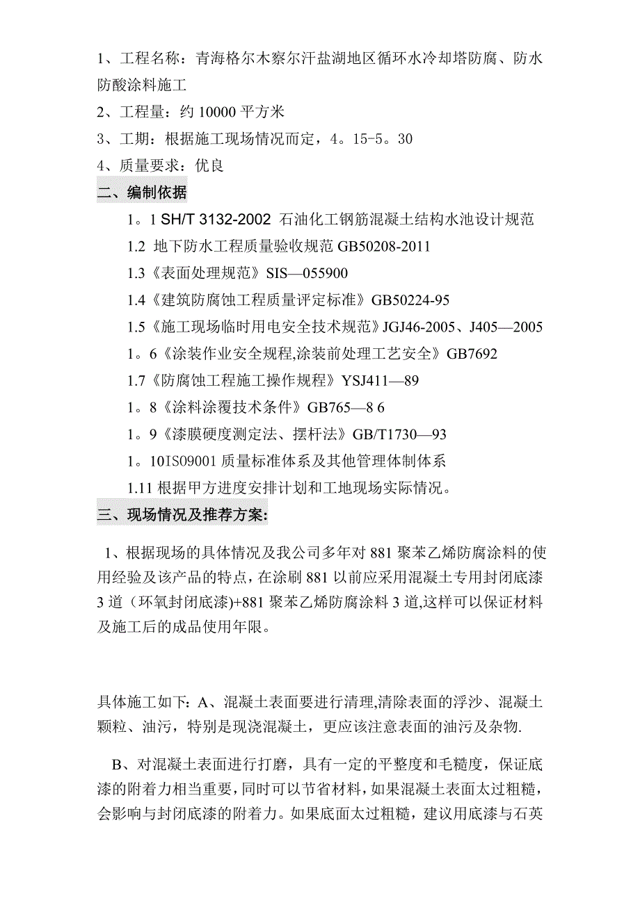 【施工方案】污水池防水涂料防腐施工方案汇总_第2页