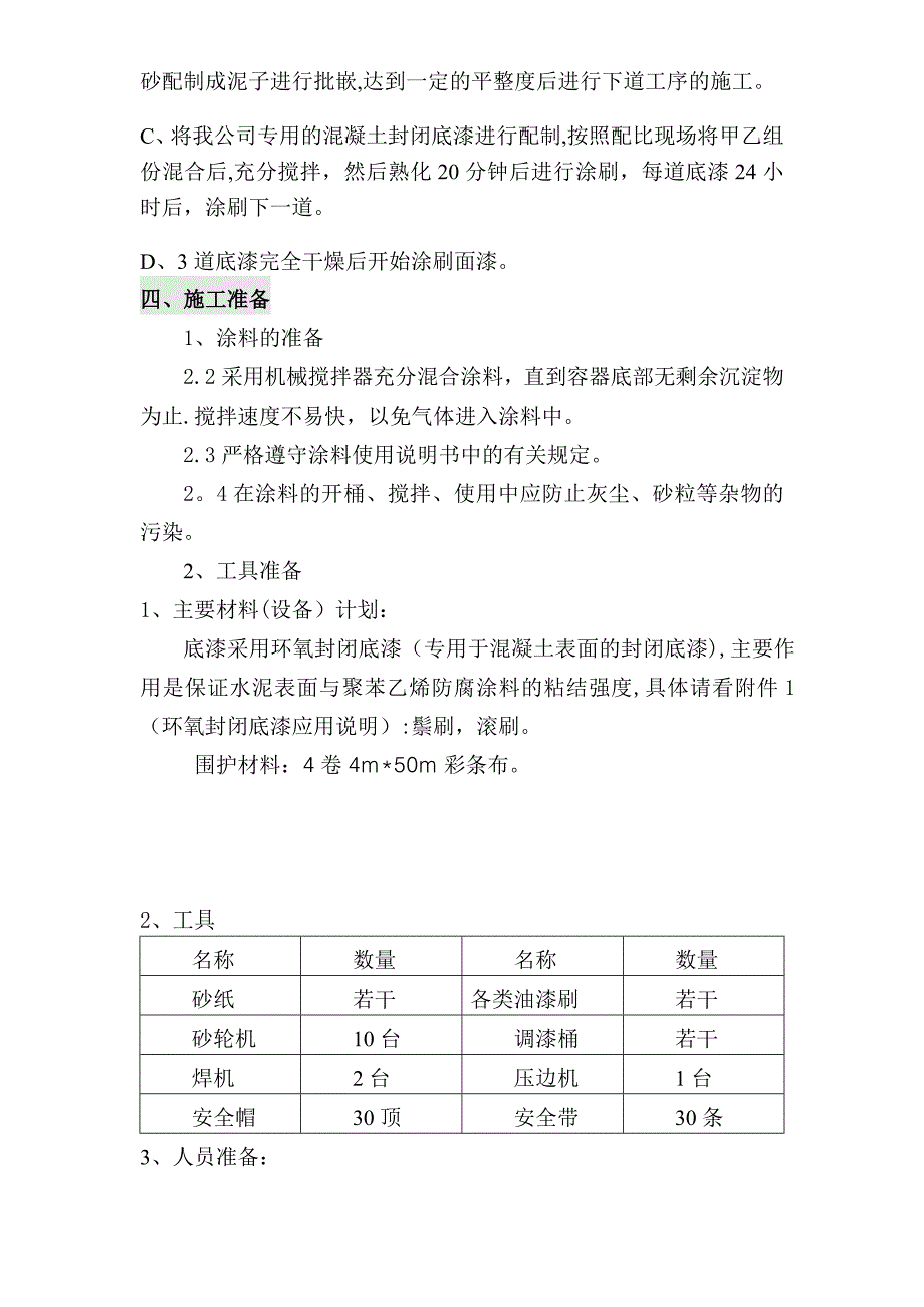 【施工方案】污水池防水涂料防腐施工方案汇总_第3页