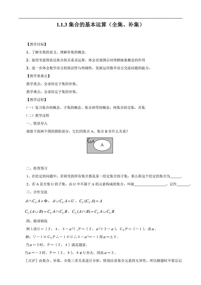 高中数学全套教学案数学必修1：13-2全集与补集.doc