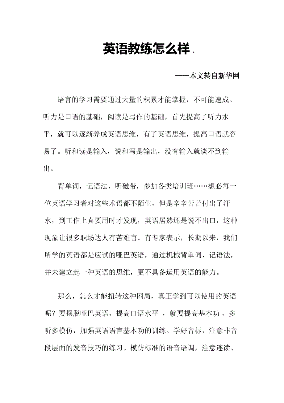 英语教练怎么样——新华网报道.doc_第1页