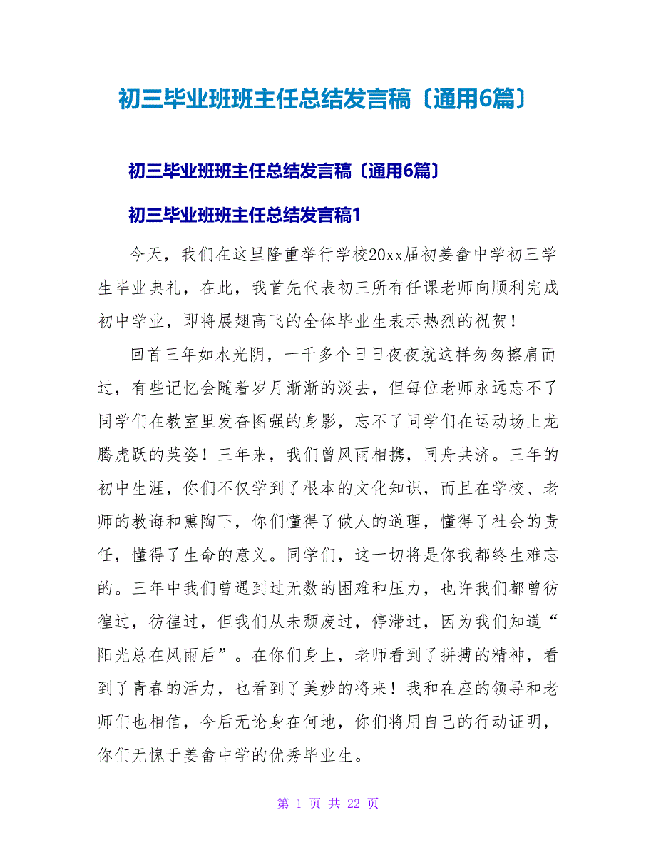 初三毕业班班主任总结发言稿（通用6篇）.doc_第1页