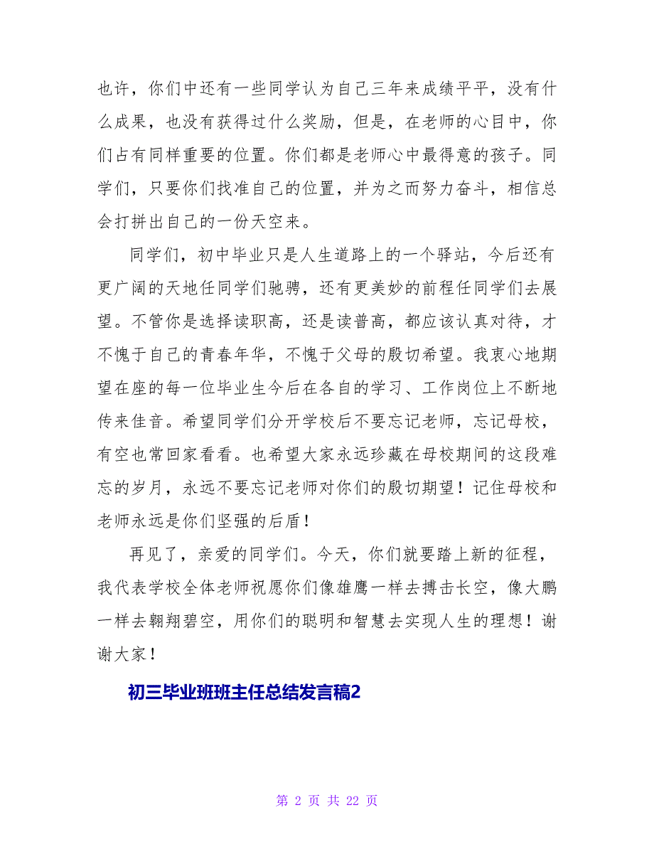 初三毕业班班主任总结发言稿（通用6篇）.doc_第2页