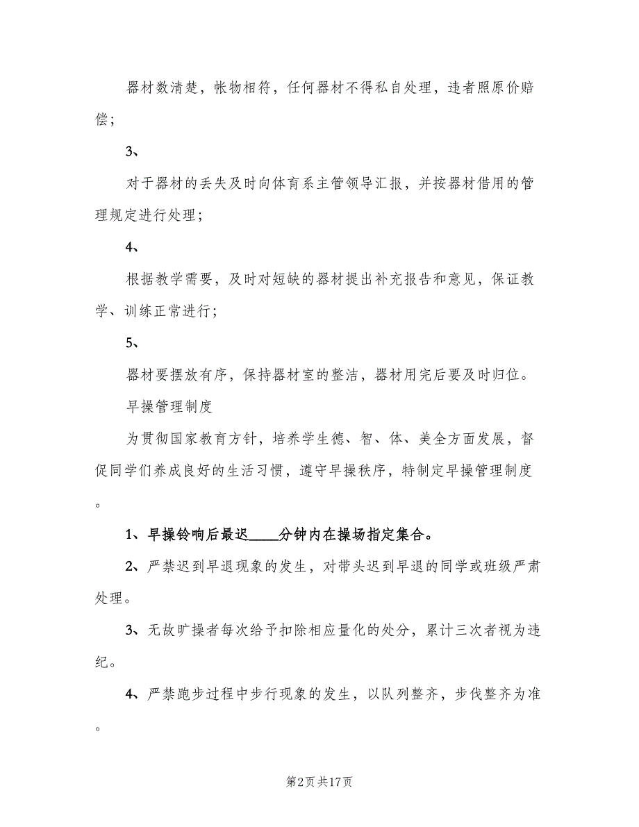 体育器材管理制度标准模板（4篇）_第2页