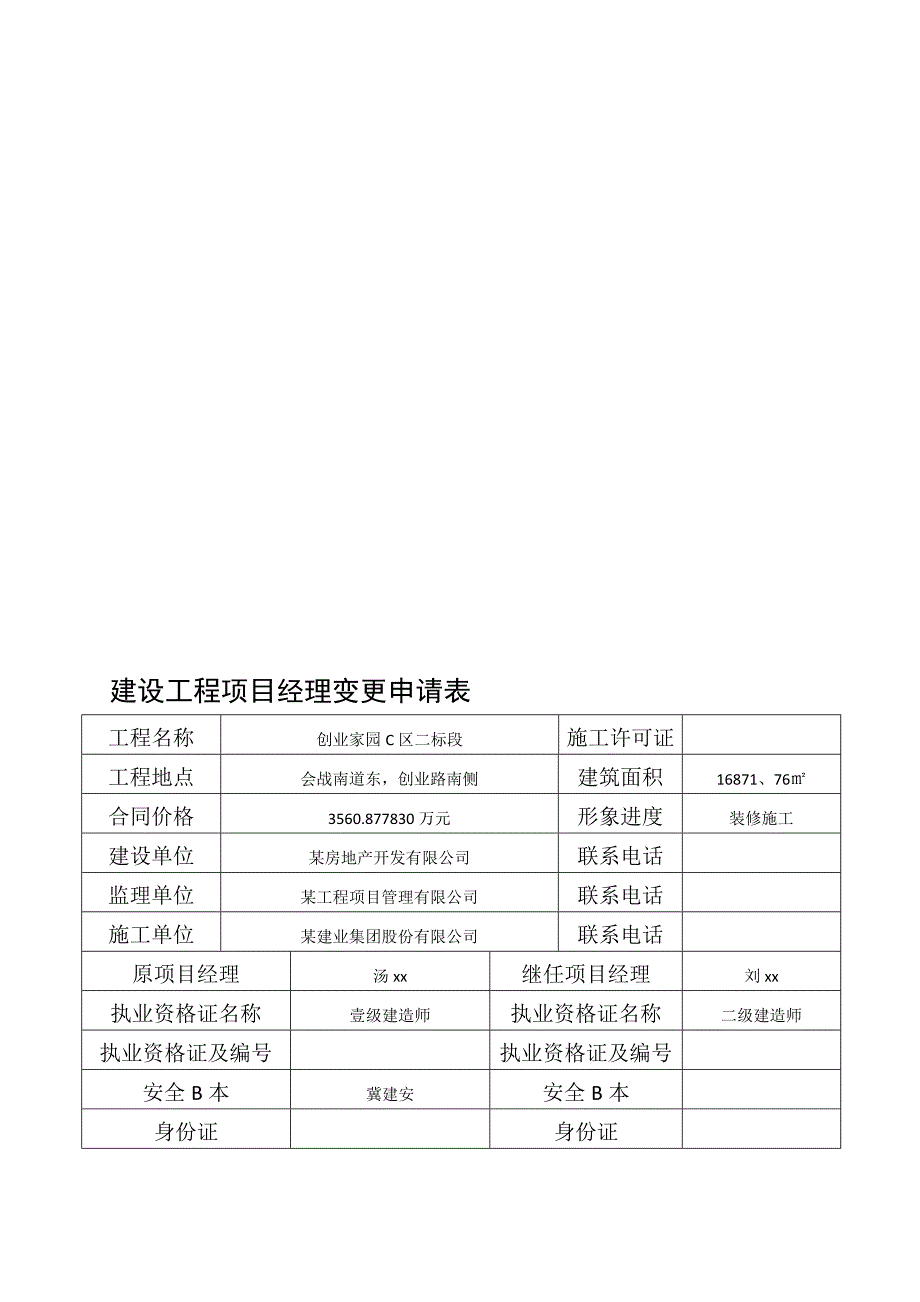 项目经理变更申请书_第1页