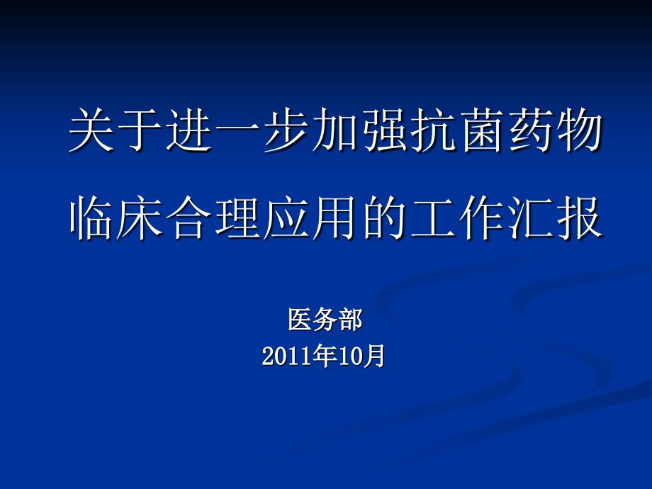 进一步加强抗菌药物临床合理应用的工作汇报_第1页