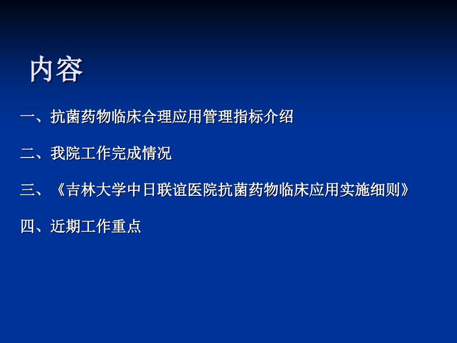 进一步加强抗菌药物临床合理应用的工作汇报_第2页