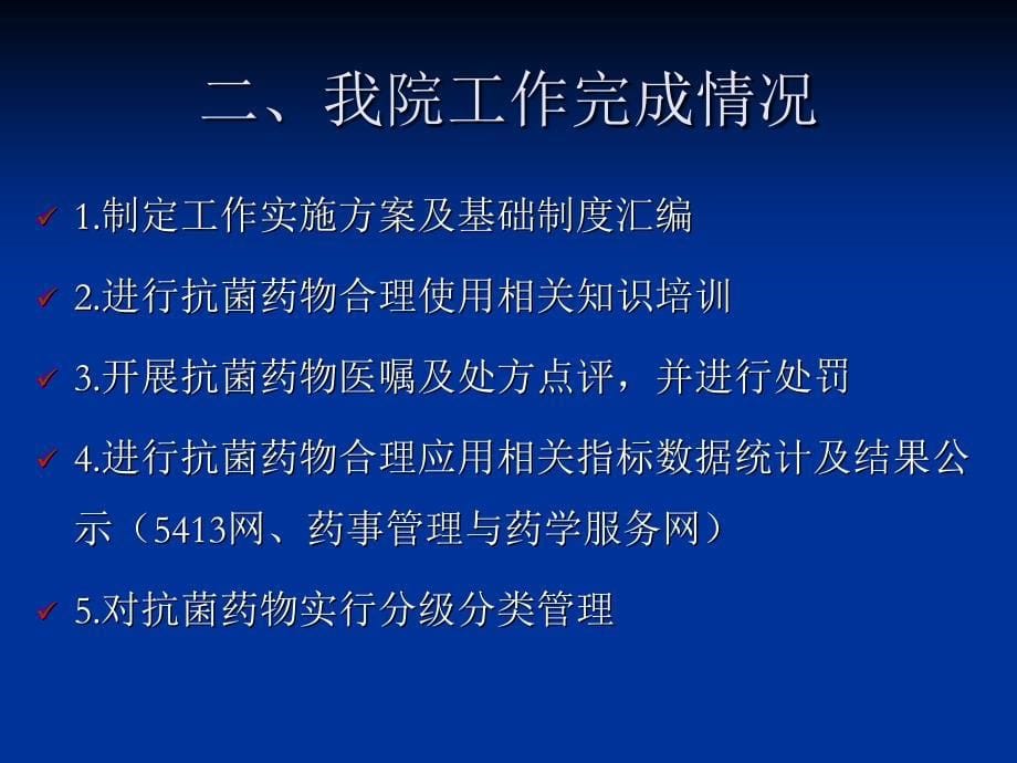 进一步加强抗菌药物临床合理应用的工作汇报_第5页