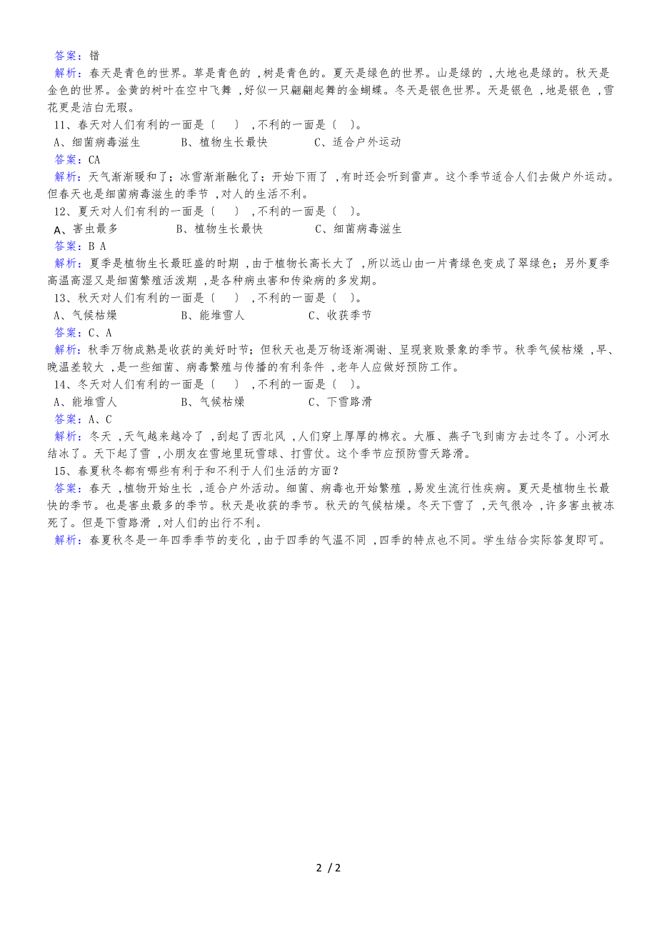 二年级下册品德与生活同步练习四季变化多_冀教版_第2页