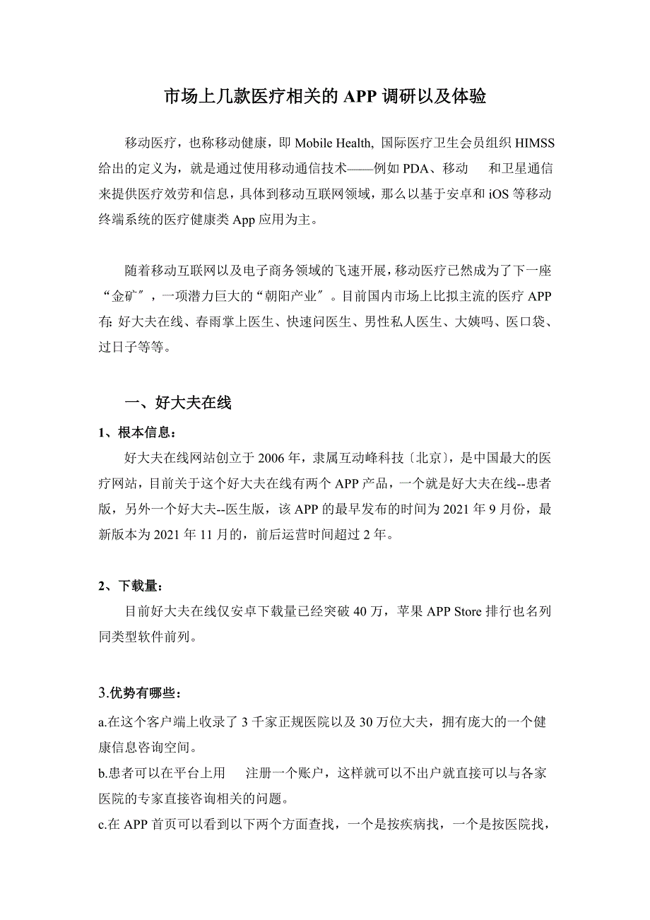 市场上几款医疗相关的APP调研以及体验_第1页