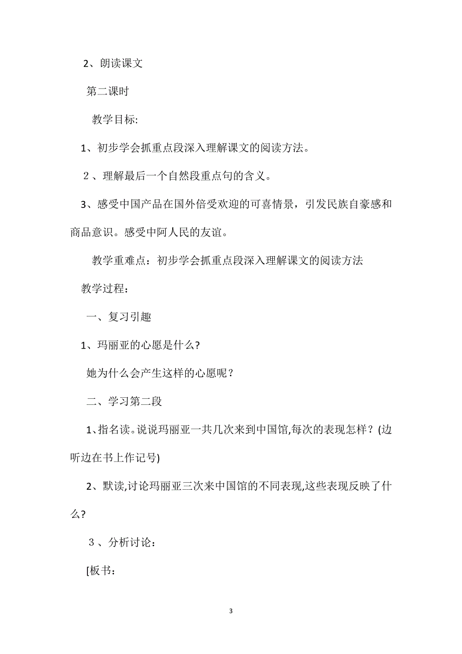 浙教版五年级上册教案玛丽亚的心愿_第3页