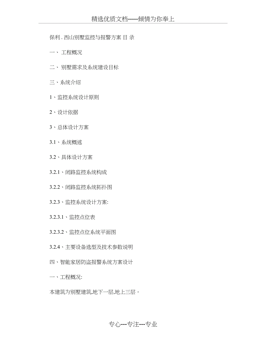 保利西山别墅监控与报警方案概要_第1页