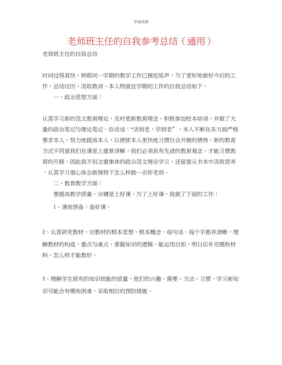 2023年教师班主任的自我总结.docx_第1页