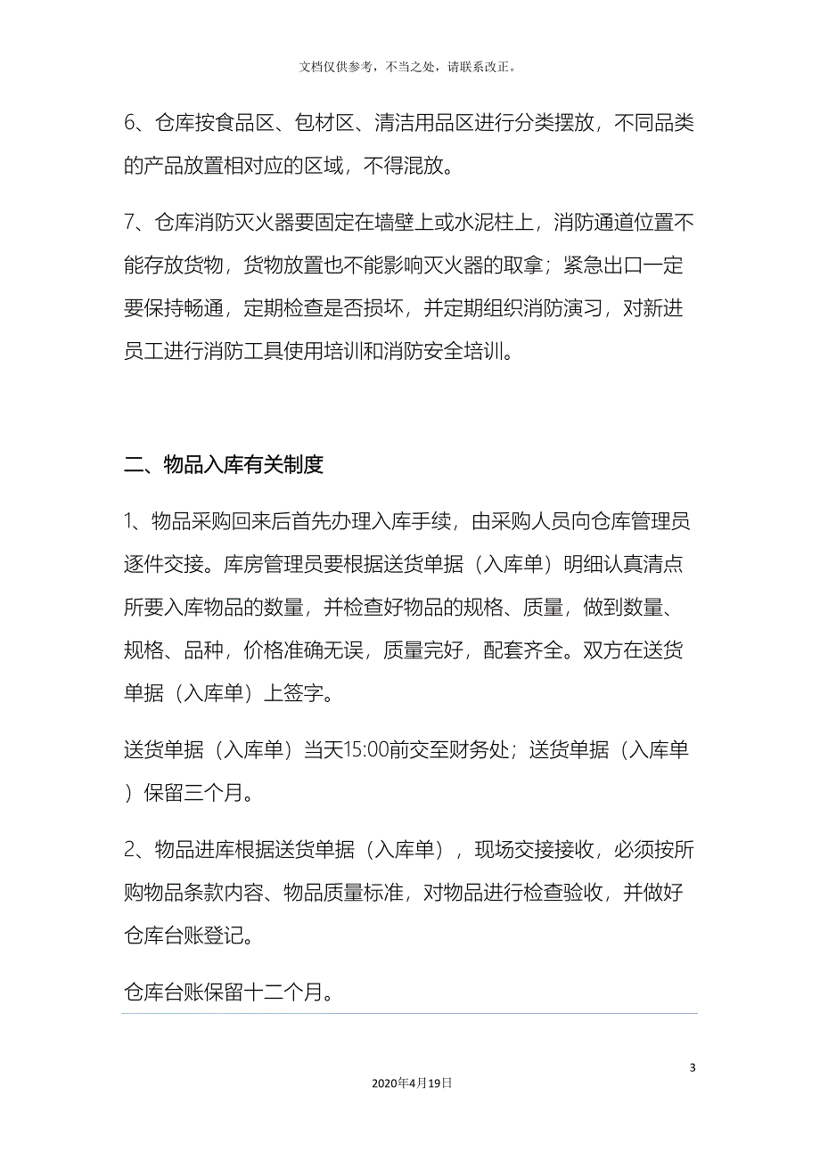 仓库物品出入库管理制度.doc_第3页