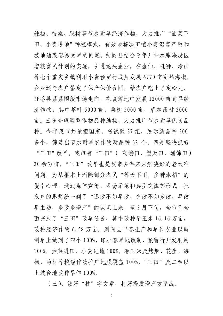 认真做好发展避灾农业五篇文章.doc_第5页