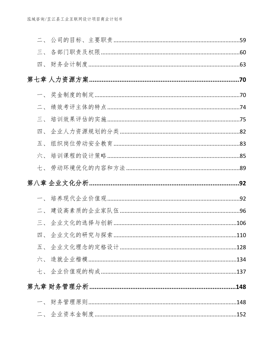 芷江县工业互联网设计项目商业计划书_模板_第3页