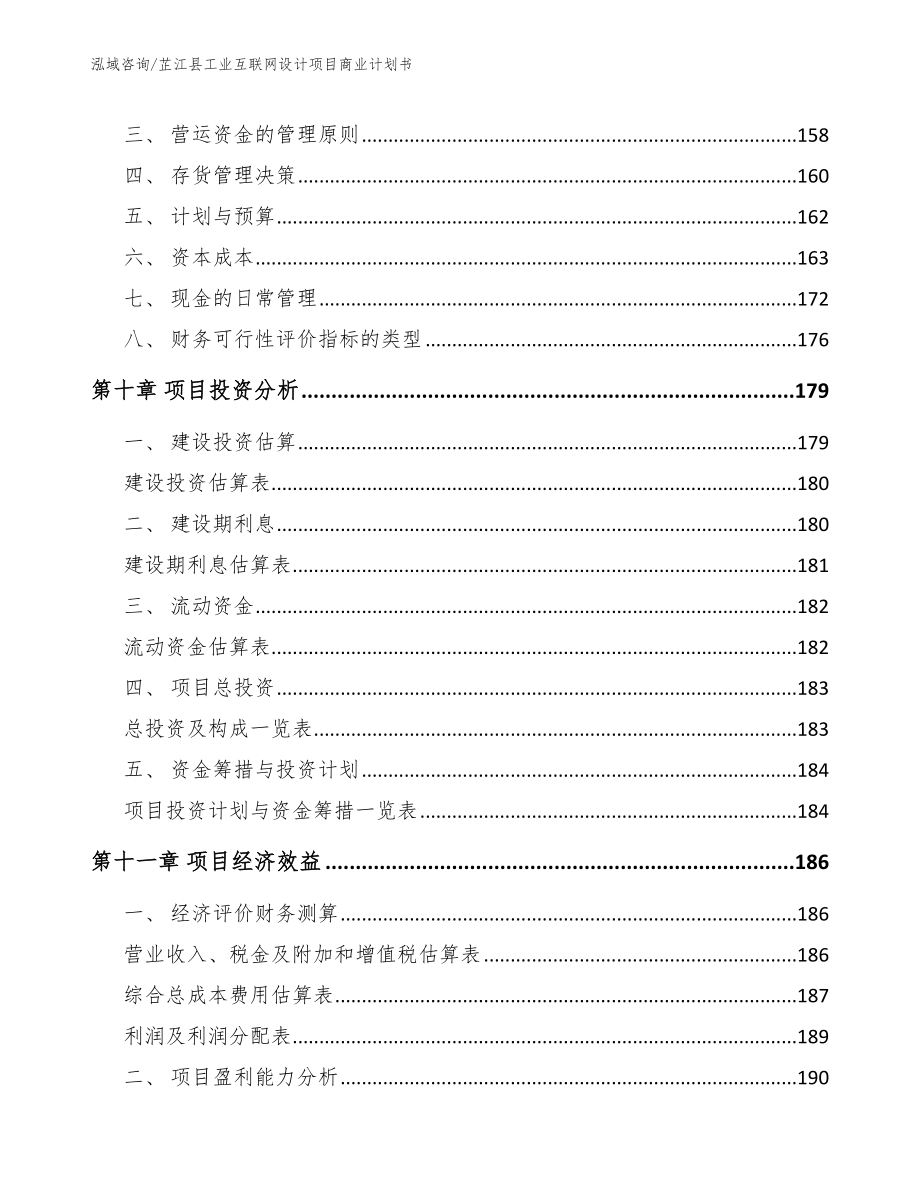 芷江县工业互联网设计项目商业计划书_模板_第4页