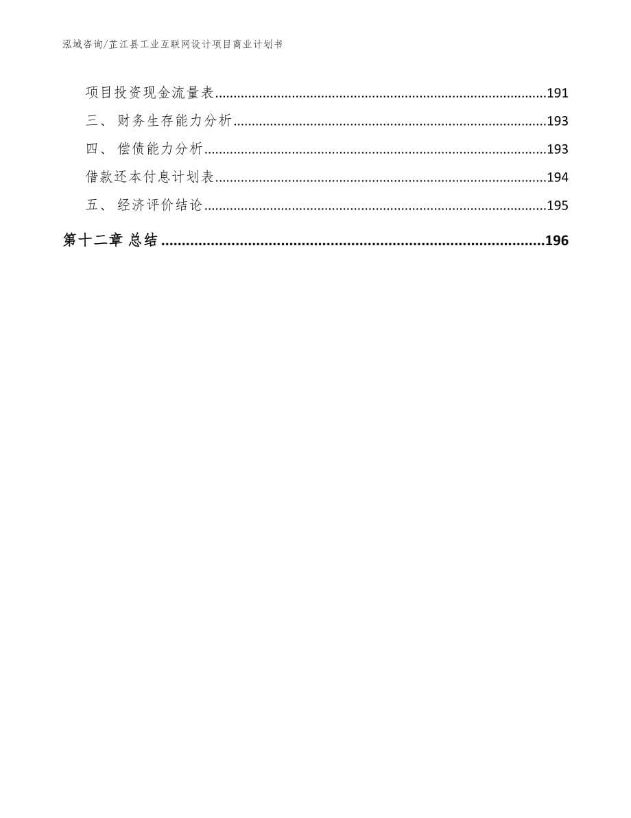 芷江县工业互联网设计项目商业计划书_模板_第5页