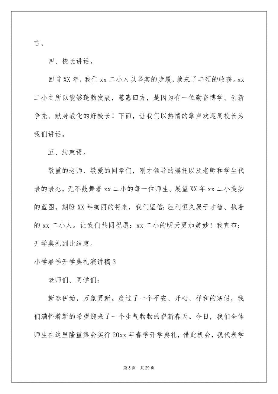 小学春季开学典礼演讲稿集锦15篇_第5页