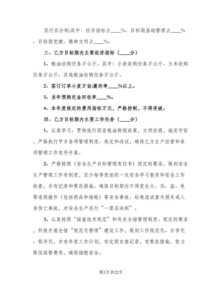 子公司经营目标管理责任书（6篇）.doc_第5页