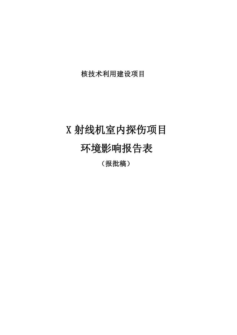 杭州宏事晟机械科技有限公司X 射线机室内探伤项目环境影响报告.docx_第1页