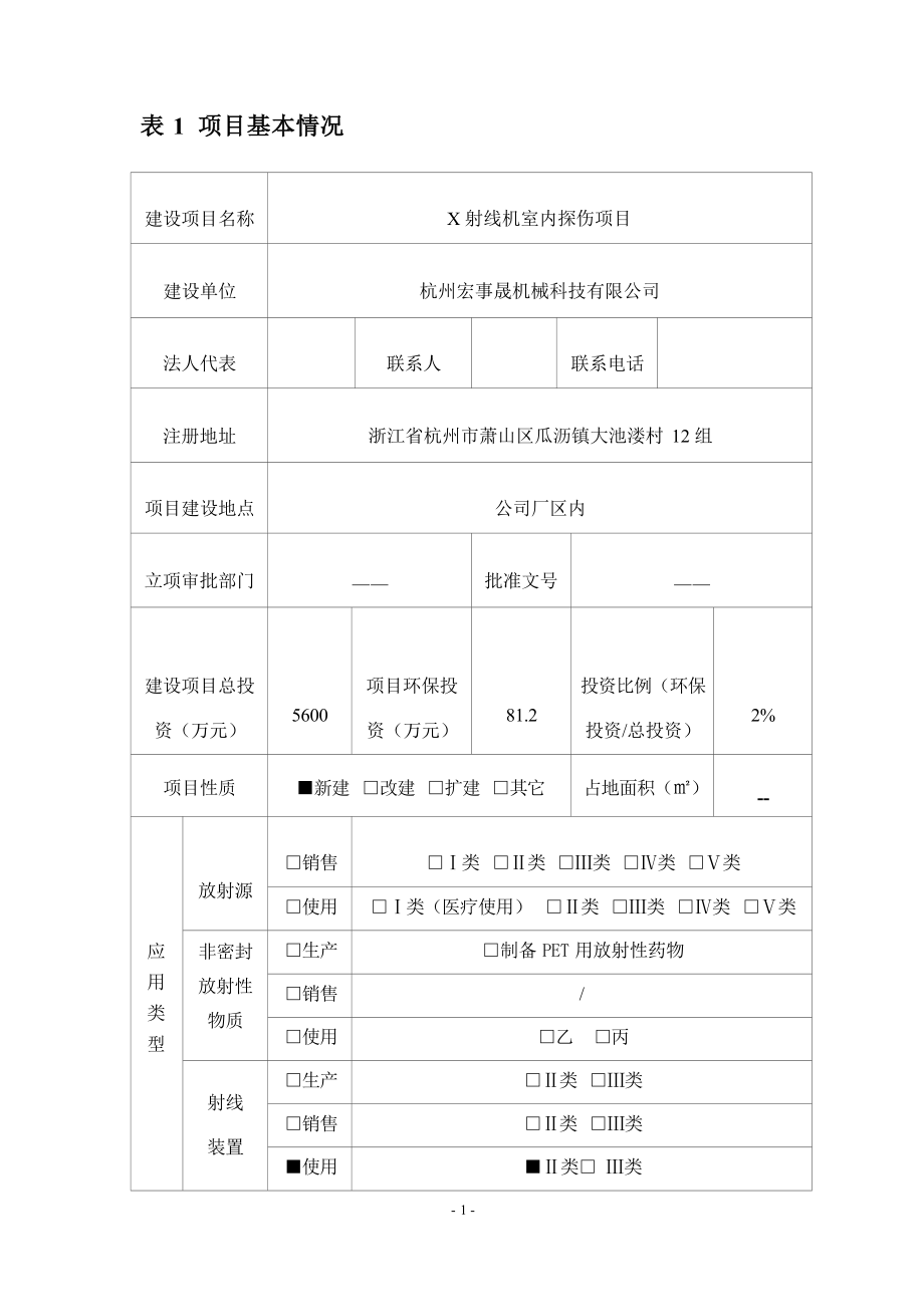 杭州宏事晟机械科技有限公司X 射线机室内探伤项目环境影响报告.docx_第4页