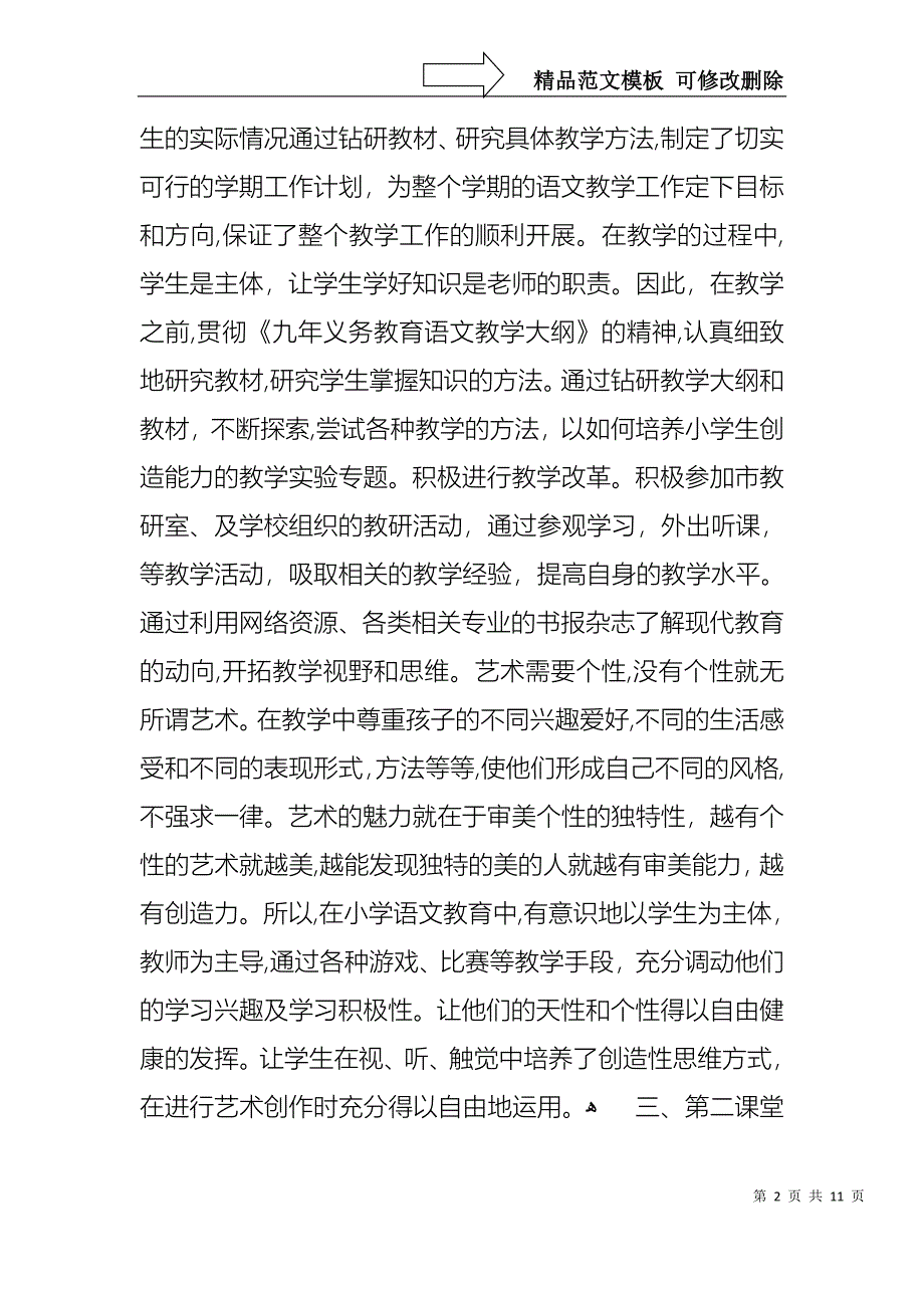 关于优秀语文教师述职报告四篇_第2页