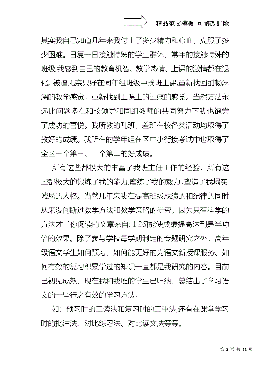 关于优秀语文教师述职报告四篇_第5页