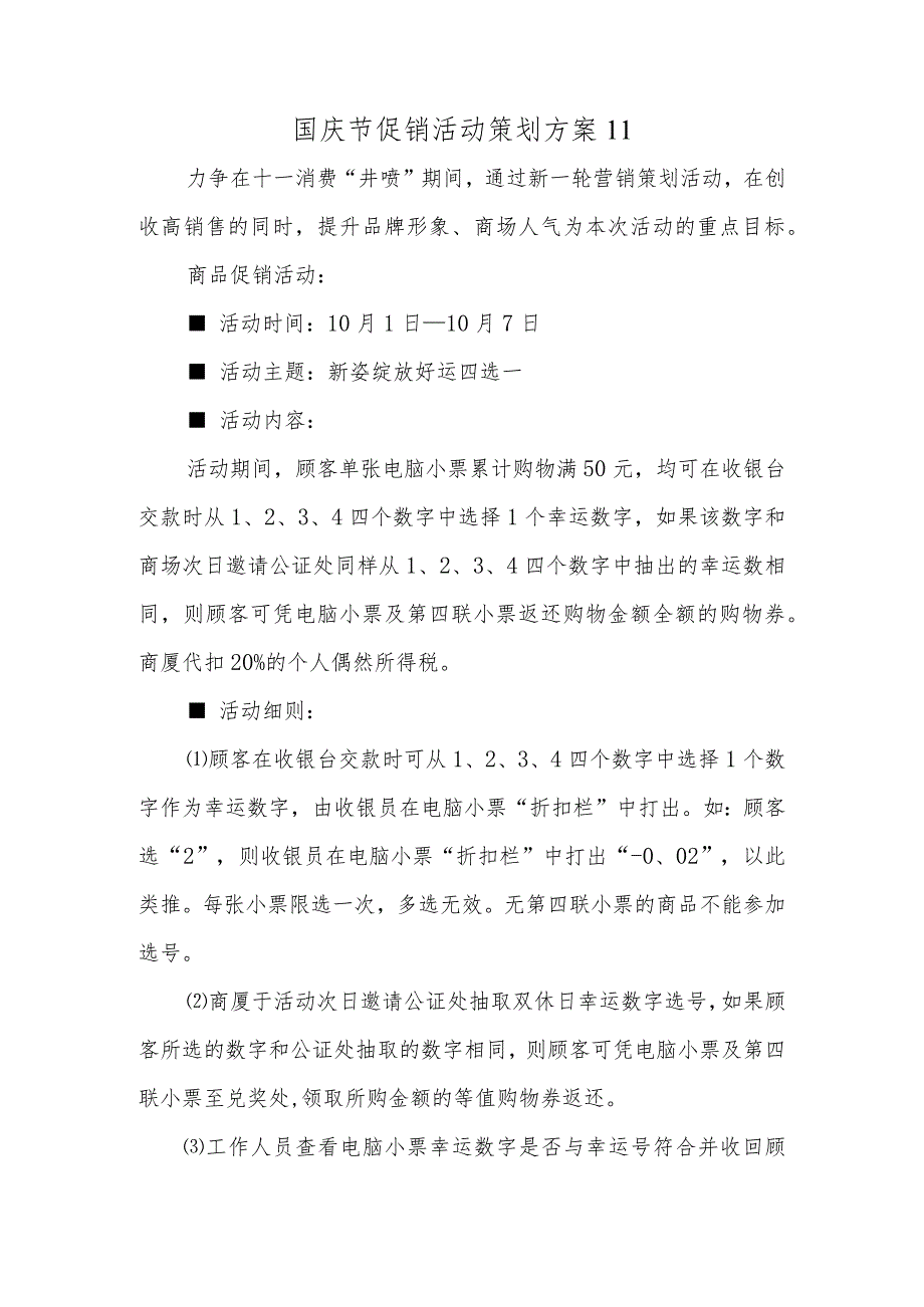 国庆节促销活动策划方案11_第1页