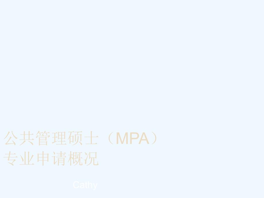 公共管理硕士MPA专业申请课件_第1页