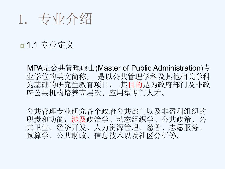 公共管理硕士MPA专业申请课件_第4页