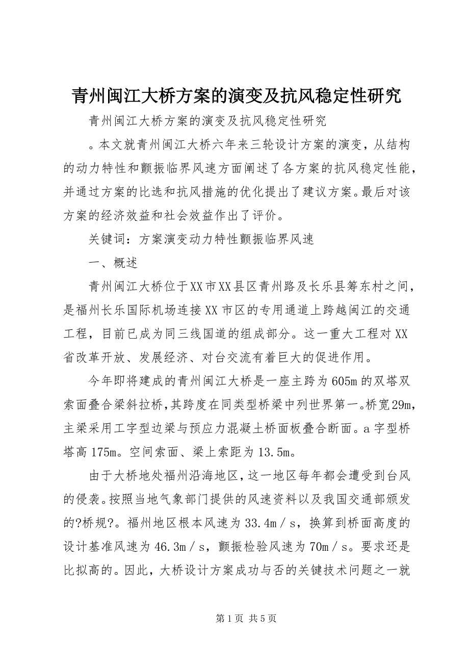 2023年青州闽江大桥方案的演变及抗风稳定性研究.docx_第1页