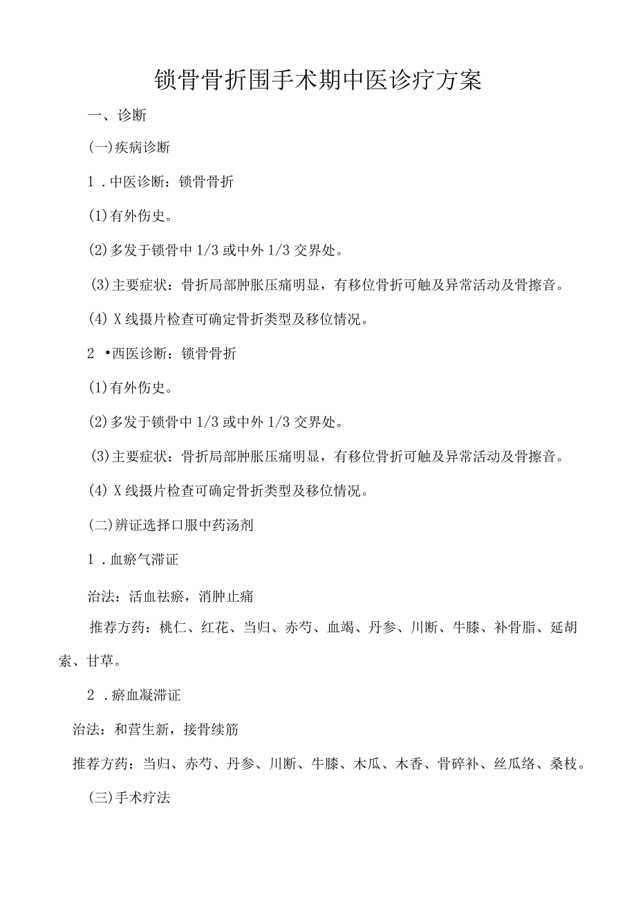 外一科围手术期中医诊疗方案_第1页