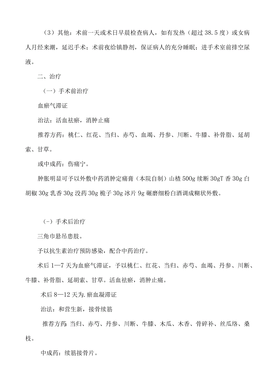 外一科围手术期中医诊疗方案_第3页