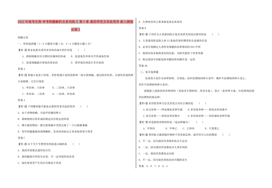 2022年高考生物 学考例题解析及系列练习 第5章 基因突变及其他变异 新人教版必修2_第1页