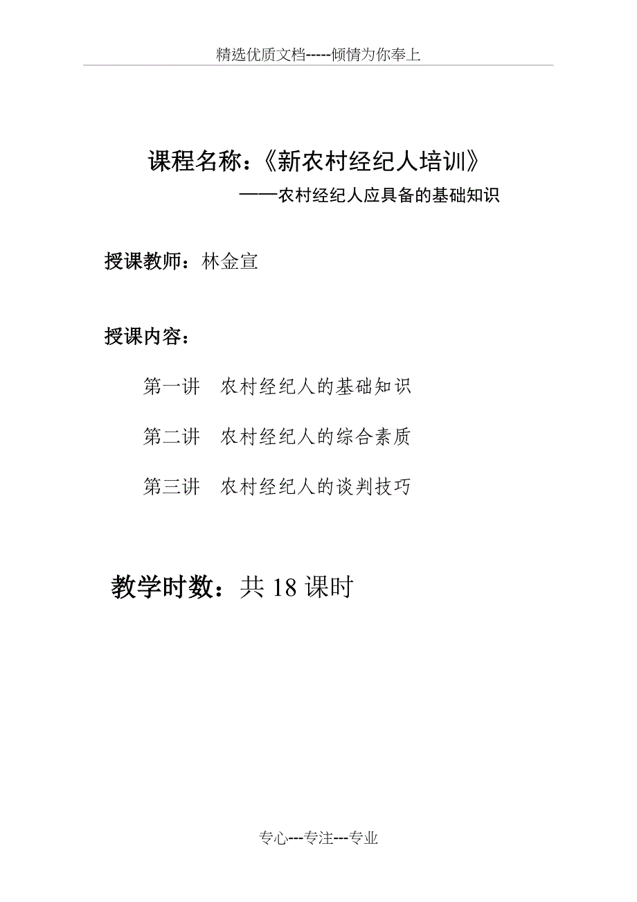 课程名称：《新农村经纪人培训》教案_第1页