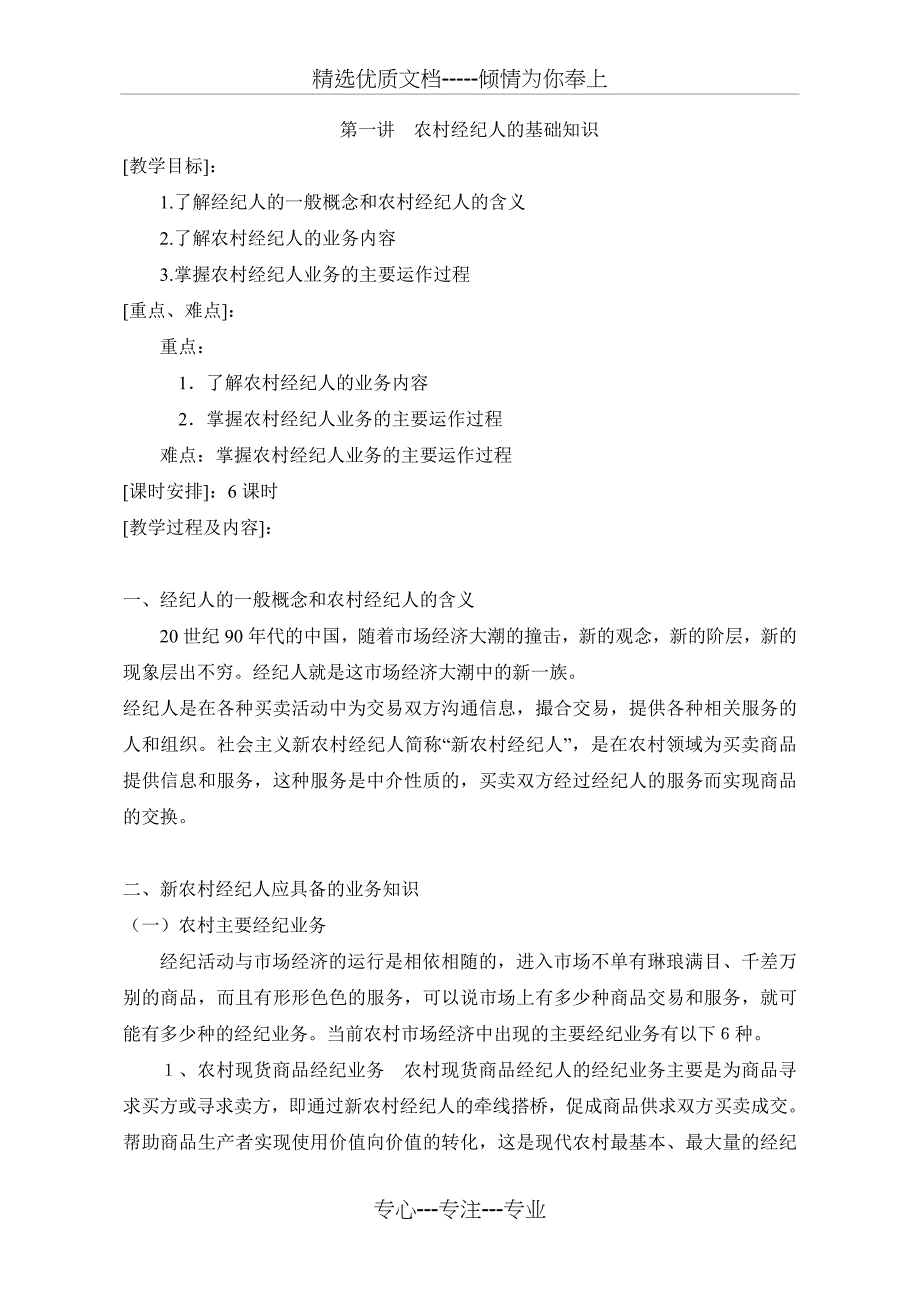 课程名称：《新农村经纪人培训》教案_第2页